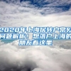 2020年上海居轉(zhuǎn)戶常見問題解析！想落戶上海的朋友看這里→