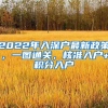 2022年入深戶最新政策，一圖通關(guān)，核準(zhǔn)入戶+積分入戶