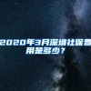 2020年3月深圳社保費(fèi)用是多少？