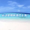 運(yùn)動(dòng)員如何落戶上海？