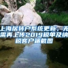 上海居轉(zhuǎn)戶系統(tǒng)更新，無(wú)需再上傳2019稅單及納稅客戶端截圖