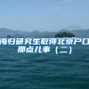 海歸研究生取得北京戶口那點兒事（二）