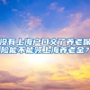 沒有上海戶口交了養(yǎng)老保險能不能領(lǐng)上海養(yǎng)老金？