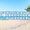 在深圳已交公積金58個月，準(zhǔn)備離開深圳回老家？銷戶還是轉(zhuǎn)回老家