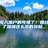 沒(méi)入深戶的可惜了！錯(cuò)過(guò)了深圳這么多的補(bǔ)貼...