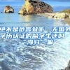 絕不是危言聳聽｜無(wú)國(guó)外學(xué)歷認(rèn)證的留學(xué)生還叫“海歸”嘛