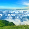 長(zhǎng)沙一區(qū)招50名博士服務(wù)“三高四新”，生活費(fèi)補(bǔ)貼45萬(wàn)元