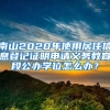 南山2020年使用居住信息登記證明申請(qǐng)義務(wù)教育段公辦學(xué)位怎么辦？