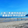 上海三年就可以居轉(zhuǎn)戶，看看你符不符合條件