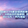 深圳1779套安居房配售了！11月8日開始申購(gòu) 均價(jià)1.5萬／平方米起