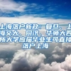 上海落戶新政：復(fù)旦、上海交大、同濟(jì)、華師大四所大學(xué)應(yīng)屆畢業(yè)生可直接落戶上海