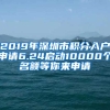 2019年深圳市積分入戶申請(qǐng)6.24啟動(dòng)10000個(gè)名額等你來(lái)申請(qǐng)