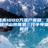 最高1000萬落戶獎(jiǎng)勵(lì)，深圳坪山將推第三代半導(dǎo)體新政