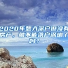 2020年想入深戶但沒有房產，就不能落戶深圳了嗎？