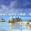 深圳公租房怎么申請(qǐng)，流程是什么