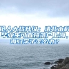 搶人大戰(zhàn)升級：清北本科畢業(yè)生可直接落戶上海，海歸學(xué)子怎么辦？