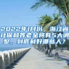 2022年1月份，浙江省社保和養(yǎng)老金將有5大調整，到底利好哪些人？