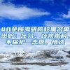 40余所考研院校黑名單出爐：壓分、歧視本科、不保護一志愿，慎選