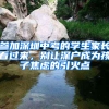 參加深圳中考的學(xué)生家長(zhǎng)看過(guò)來(lái)，別讓深戶(hù)成為孩子焦慮的引火點(diǎn)