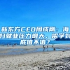 新東方CEO周成剛：海歸就業(yè)壓力增大，留學(xué)到底值不值？