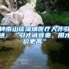 鐘南山談深圳醫(yī)療人才引進(jìn)：“引才誠(chéng)可貴，用才價(jià)更高”