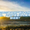 2021年入深戶有什么好處，入深戶需要什么條件和資料？