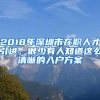 2018年深圳市在職人才引進，很少有人知道這么清晰的入戶方案