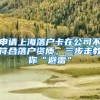 申請上海落戶卡在公司不符合落戶資質(zhì)，三步走教你“避雷”