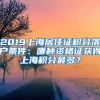 2019上海居住證積分落戶條件：哪種資格證獲得上海積分最多？