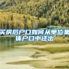 買(mǎi)房后戶口如何從單位集體戶口中遷出