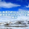 上海落戶積分：2022年最新居轉(zhuǎn)戶方針，一定要看好