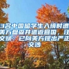 3名中國(guó)留學(xué)生入境時(shí)遭美方盤(pán)查并遣返回國(guó)，汪文斌：已向美方提出嚴(yán)正交涉