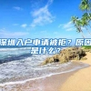 深圳入戶申請(qǐng)被拒？原因是什么？