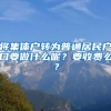 將集體戶轉(zhuǎn)為普通居民戶口要做什么呢？要收費(fèi)么？