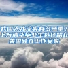 我國人才流失有多嚴(yán)重？上萬清華畢業(yè)生選擇留在美國硅谷工作安家