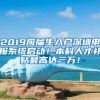 2019應(yīng)屆生入戶深圳申報(bào)系統(tǒng)啟動(dòng)！本科人才補(bǔ)貼最高達(dá)三萬(wàn)！