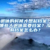 退休的時候才想起檔案？哪些人退休需要檔案？沒有檔案怎么辦？