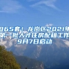 865套！龍崗區(qū)2021年第一批人才住房配租工作9月7日啟動