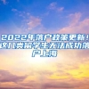 2022年落戶政策更新！這幾類留學(xué)生無法成功落戶上海