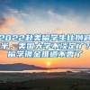 2022赴美留學(xué)生比例減半，美國大學(xué)不淡定了？留學(xué)鍍金難道不香了