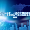 為什么北京、上海的公務(wù)員限制戶籍？主要是為了考慮你的生存問(wèn)題