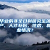 畢業(yè)的非全日制研究生落戶、人才補貼、住房、就業(yè)情況？