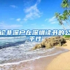 論非深戶在深圳讀書的公平性