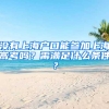 沒有上海戶口能參加上海高考嗎？需滿足什么條件？