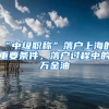 “中級(jí)職稱(chēng)”落戶(hù)上海的重要條件，落戶(hù)過(guò)程中的萬(wàn)金油