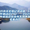 開具無犯罪記錄證明 工作調(diào)動(dòng)遷戶口……2021年底前這些業(yè)務(wù)不用再回老家辦了