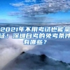 2021年不用考試也能拿證！深圳自考的免考條件有哪些？