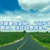 醫(yī)保重大變化！“給孩子看病，沒花自費(fèi)現(xiàn)金...”