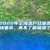 2022年上海落戶社保繳納要求，再不了解就晚了