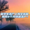 留學(xué)生落戶上海全流程，如何8個月快速落戶？